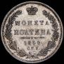 Полтина 1850 года