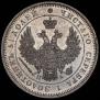 25 kopecks 1850 year