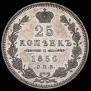 25 kopecks 1850 year