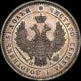 25 kopecks 1851 year