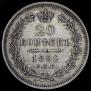 20 kopecks 1852 year