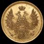 5 рублей 1854 года