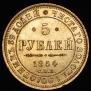 5 рублей 1854 года