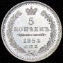 5 копеек 1854 года