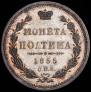 Poltina 1855 year