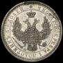 25 копеек 1855 года