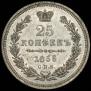 25 копеек 1855 года