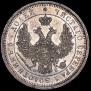 25 kopecks 1856 year