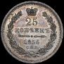 25 kopecks 1856 year