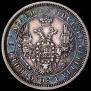 25 kopecks 1856 year