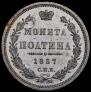 Полтина 1857 года