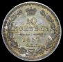 10 kopecks 1857 year