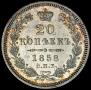 20 копеек 1858 года