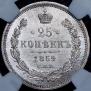25 kopecks 1859 year