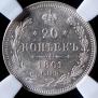 20 копеек 1861 года