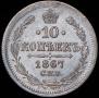 10 kopecks 1867 year