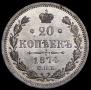 20 kopecks 1874 year