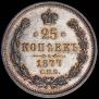 25 kopecks 1877 year