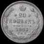 20 копеек 1880 года
