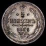 5 копеек 1891 года