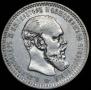 1 rouble 1893 year