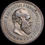 50 kopecks 1894 year