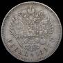 1 рубль 1897 года