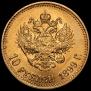 10 roubles 1899 year