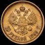 10 рублей 1899 года