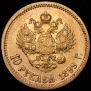 10 рублей 1899 года
