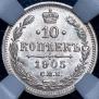 10 копеек 1905 года
