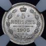 5 копеек 1905 года