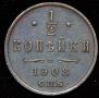 1/2 kopeck 1908 year