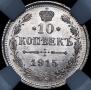 10 копеек 1915 года