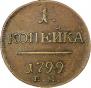 1 kopeck 1799 year