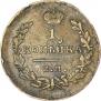 1 kopeck 1821 year