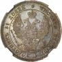 25 kopecks 1847 year