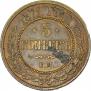 5 kopecks 1872 year