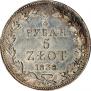 3/4 roubles - 5 złotych 1838 year
