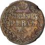 1 рубль 1842 года