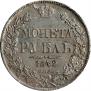 1 рубль 1842 года