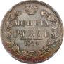 1 rouble 1844 year