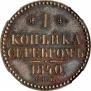 1 kopeck 1840 year