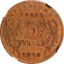 5 рублей 1918 года