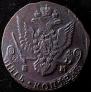 5 копеек 1785 года