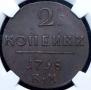 2 kopecks 1798 year