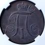2 копейки 1799 года