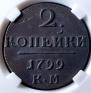 2 копейки 1799 года