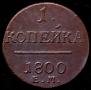 1 копейка 1800 года