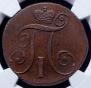 2 kopecks 1801 year